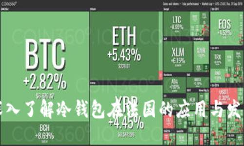 深入了解冷钱包在法国的应用与发展