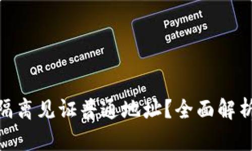 什么是TokenIM隔离见证普通地址？全面解析及相关问题解答