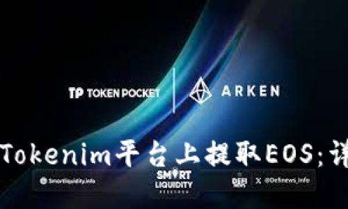 如何在Tokenim平台上提取EOS：详细指南
