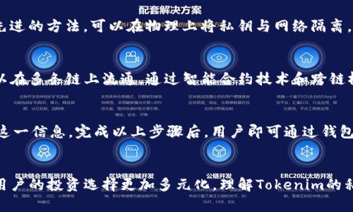   Tokenim私钥与货币互通的关系解析 / 
 guanjianci Tokenim, 私钥, 货币互通, 区块链, 加密货币 /guanjianci 

概述
在数字货币和区块链技术日渐普及的今天，越来越多的用户开始关注Tokenim及其私钥的相关问题。Tokenim作为一种数字货币和交易平台，其私钥的重要性不言而喻。那么，Tokenim的私钥与其他货币之间究竟有没有互通性呢？为了理解这一问题，我们将详细剖析私钥的概念、Tokenim的特点以及货币互通的机制。

私钥的基本概念
在加密货币的世界中，私钥是掌控地址上资产的唯一钥匙。私钥是一个长度较长的字符串，其生成与公钥和地址密切相关。每一个加密钱包都会伴随着一个私钥和相应的公钥，用户依靠私钥来签署交易和管理自己的资产。
值得注意的是，私钥一旦泄露，整个资产随之面临失窃风险。私钥的保管和使用是加密货币投资者必须遵循的基本原则。因此，理解和正确使用私钥是确保用户资金安全的重要保障。

Tokenim的基本特点
Tokenim是一项基于区块链技术的创新项目，致力于解决传统金融体系中的诸多问题。Tokenim不仅仅是一种货币，其背后还有一整套交易和资产管理的系统。Tokenim的目标是通过去中心化的技术，使用户能够以更低的成本和更高的效率进行交易。
Tokenim的特点包括资金安全、交易效率高、用户友好等。用户在进行Tokenim相关交易时，可以通过特定的私钥来管理自己的资产。而Tokenim本身也在不断地拓展与传统金融的互通性，以便为用户提供更多的选择。

货币互通性的机制
货币互通性，又称为跨链互通，是指不同区块链之间能够实现资产和信息的传递的能力。随着越来越多的区块链网络出现，货币之间的互通性成为了一个重要的问题。很多项目纷纷探索各种技术来打破孤岛效应，实现跨链资产的流动。
在Tokenim的生态中，私钥的设计和管理也是为了实现货币的互通。通过安全的私钥，用户可以将Tokenim与其他数字货币进行交易，甚至在不同平台之间转移资产。实现货币的互通性，既需要技术的支持，也需要用户对于私钥的正确理解和使用。

Tokenim私钥的使用与安全性
理解Tokenim的私钥是如何与货币互通的，首先要明白私钥的使用。用户在进行交易时，私钥会用来签署交易，证明该用户有权限进行这一交易。这一过程在交易所的后台是自动完成的，用户只需输入自己的私钥或利用钱包软件生成签名即可。
安全性方面，用户必须妥善存储私钥，防止其被泄露。传统的存储方法通常包括纸质备份、冷钱包等。此外，也可以使用硬件钱包这一先进技术，大大提高私钥的安全性。

相关问题探讨
为了更深入地了解Tokenim私钥与货币互通的关系，我们接下来将探讨五个相关问题：

问题一：Tokenim的私钥是如何生成的？
Tokenim的私钥生成遵循加密算法，通过随机生成的方法确保私钥的唯一性与复杂性。具体流程为，首先利用高强度的随机数发生器生成一个随机数，然后运用特定的椭圆曲线算法进行哈希处理，从而得到私钥。这一生成过程是去中心化可验证的，大大降低了私钥被暴力破解的风险。
在加密货币中，私钥的生成不仅依赖于随机数的质量，还要确保整个生成机制的透明度。Tokenim的私钥生成符合行业标准，能够有效地保护用户资产。

问题二：Tokenim私钥与其他平台私钥存在互通性吗？
Tokenim的私钥体系与其他平台的私钥可以互通，关键在于它们是否遵循相同的技术标准。例如，许多数字货币采用相似的加密算法，允许用户在Tokenim平台将不同币种进行交易。而在实际操作时，用户需要通过特定的桥接技术将其他平台的资产转换为Tokenim认可的格式。如果能够实现这一点，用户就能够方便地利用Tokenim的私钥在不同的交易所进行资产交换。

问题三：如何保障Tokenim私钥的安全性？
用户可以通过多种方式来保护Tokenim的私钥安全。首先，采用冷存储方法是最常见的选择，用户可在离线环境中存放私钥，防止其被黑客窃取。其次，使用硬件钱包也是一种先进的方法，可以在物理上将私钥与网络隔离。用户还可以启用双因素认证和多重签名等安全措施，增加私钥的保护层级。此外，定期备份和不与他人共享私钥是基本的安全守则。

问题四：Tokenim是否支持跨链交易？
Tokenim虽不是最初以跨链交易为卖点的项目，但随着其生态逐步完善，跨链支持成为了一个重要的方向。Tokenim正在探索与其他区块链互通的机制，努力使其数字资产可以在多条链上流通。通过智能合约技术和跨链桥接技术，Tokenim可以实现更广泛的资产互通，并为用户提供更多投资选择。

问题五：用户如何上手使用Tokenim？
对于新用户而言，上手Tokenim其实并不复杂。首先，用户需下载Tokenim的钱包应用并注册账户。随后，在创建钱包的过程中，系统将生成私钥和助记词，用户应确保安全备份这一信息。完成以上步骤后，用户即可通过钱包进行Tokenim的充值、交易等操作。此外，平台提供丰富的使用教程与用户社区，帮助新用户快速熟悉平台操作，进行资产管理和交易。

总结
Tokenim的私钥是管理用户资产的关键，其安全性与使用机制直接关系到用户的其他数字货币资产的互通性。随着技术的不断进步，Tokenim在跨链交易等方面逐步拓展，让用户的投资选择更加多元化。理解Tokenim的私钥及其与货币互通的关系，不仅能提高用户的操作效率，更能有效地保障资产安全。在数字货币的世界，私钥的重要性远不止于此，它更是连接用户与未来区块链科技的桥梁。