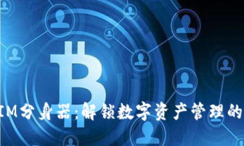 TokenIM分身器：解锁数字资产管理的新方式