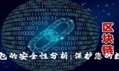 虚拟钱包的安全性分析：