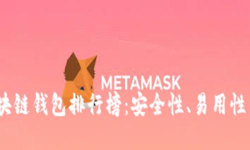 2023年最佳区块链钱包排行榜：安全性、易用性与功能全面评测