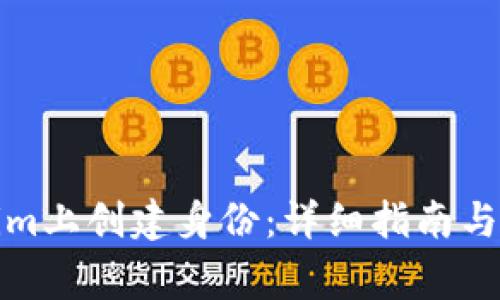 如何在Tokenim上创建身份：详细指南与常见问题解答