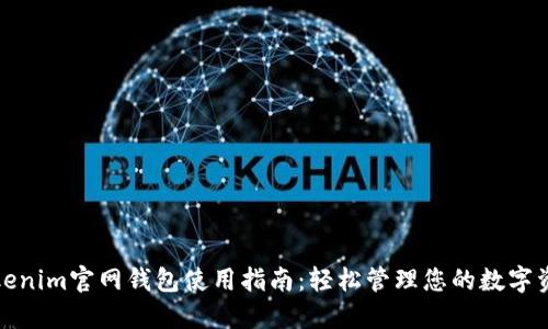 Tokenim官网钱包使用指南：轻松管理您的数字资产