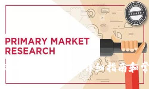 如何创建比特币手机冷钱包：详细指南和常见问题解答