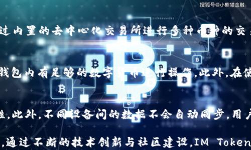 
  IM Token钱包详细剖析：数字货币存储与管理的最佳选择 / 

关键词：
 guanjianci IM Token, 数字货币钱包, 区块链技术, 资产管理, 数字资产安全 /guanjianci 

IM Token钱包概述
随着区块链和数字货币的迅猛发展，越来越多的人开始关注如何安全地存储、管理和使用自己的数字资产。在这一背景下，IM Token钱包应运而生，它是一款专为加密资产管理而设计的多功能数字钱包。作为一种去中心化的存储工具，IM Token钱包致力于为用户提供安全、便捷的数字资产管理体验。

IM Token钱包不仅支持多种数字货币的储存与交易，还集成了去中心化交易所、DApp浏览器等功能，极大地方便了用户在区块链生态中的操作。用户可以通过IM Token钱包轻松地管理自己的数字资产，实现资产的增值和流动性。

IM Token的主要特色
IM Token钱包有几个显著的特色，这使得它在众多数字货币钱包中脱颖而出。首先，IM Token具备用户友好的界面设计，使得即使是初学者也能轻松上手。其次，它支持多种币种，包括但不限于以太坊、比特币等主流数字货币。这种多币种支持大大完善了用户的资产管理和交易选择。

此外，IM Token钱包在安全性方面也采取了多种措施。用户的私钥是由用户自己掌控的，而非存储在中心化服务器上，这大大降低了资产被盗取的风险。而且，IM Token还通过了多重安全审核，确保用户的资产安全。

IM Token钱包的使用方法
使用IM Token钱包非常简单，用户只需下载相应的应用程序，安装后进行账户注册并设置密码。注册完成后，用户将生成一组私钥和助记词，确保妥善保管这些信息是十分重要的，因为这些信息是恢复钱包的唯一凭证。

完成注册后，用户可以向钱包中充值，通过钱包向外发送资产，此外，还能使用内置的去中心化交易所进行交易操作，非常方便快捷。通过对不同币种的管理与投资，用户可以充分利用数字货币市场的机会，增值自己的资产。

IM Token的安全性分析
安全性是IM Token钱包的一大亮点。首先，IM Token采用了行业标准的加密技术，保护用户的私钥和交易信息不被泄露。其次，IM Token钱包对用户的资产进行去中心化管理，这意味着用户的资产并不存储在钱包公司服务器上，进一步降低了受到黑客攻击的风险。

此外，IM Token钱包还提供了多种安全功能，如登陆验证、助记词备份、钱包导出等功能，确保用户在不同情况下都能够快速恢复资产。对于用户的敏感信息，IM Token采取了严格的保护措施，防止未经授权的访问与操作。

IM Token钱包的社区与生态系统
IM Token钱包不仅仅是一个数字资产管理工具，它还在积极构建自己的社区与生态系统。用户可以通过IM Token钱包参与各种去中心化应用（DApp），例如去中心化金融（DeFi）、非同质化代币（NFT）等，充分利用区块链技术带来的多种机遇。

IM Token日益扩大的合作伙伴关系使得用户能够接触到更多的产品与服务，推动了整个钱包生态的健康发展。在这一过程中，用户的意见和反馈尤为重要，IM Token团队也在不断倾听并改进产品，确保用户体验不断提升。

IM Token的未来发展方向
展望未来，IM Token钱包将继续在技术层面进行创新，以满足用户对于安全性、便利性和多功能性日益增长的需求。团队计划引入更多的区块链技术，提升钱包的跨链操作能力，支持更多的币种以及交易方式。

同时，IM Token也在积极探索与传统金融机构的合作，将数字货币与传统金融结合，推动数字资产的普及与应用。此外，IM Token将继续完善其社区与教育生态，帮助用户提升对区块链和数字资产的理解，提高参与感。

常见问题解答

1. IM Token钱包的私钥安全性如何保障？
IM Token钱包的安全性主要依赖于用户对私钥的管理。私钥是用户控制资产的唯一凭证，IM Token不会集中保管用户的私钥，所有数据私钥均由用户自主管理和保管。为了保障私钥安全，用户应选择强度高的密码，并定期更换。此外，建议用户使用硬件钱包进行冷存储，这样即使手机发生故障或被盗，用户的资产也能得到有效保障。

2. 如何恢复丢失的IM Token钱包？
如果用户丢失了IM Token钱包的访问权限，可以通过助记词进行恢复。助记词是在钱包创建时生成的一组单词，用户需要妥善保存这组单词。用户在重新下载IM Token钱包应用后，只需在登录界面选择恢复钱包，并输入助记词即可恢复对资产的访问。如果用户未保留助记词，则无法恢复钱包的访问权限，因此备份助记词是使用IM Token的重要步骤。

3. IM Token钱包支持哪些数字货币？
IM Token钱包支持多种主流数字货币，包括但不限于以太坊（ETH）、比特币（BTC）、USDT等。此外，IM Token钱包还积极支持新兴的数字货币，用户可以通过内置的去中心化交易所进行多种币种的交易。用户可以通过钱包内的统计功能随时查看自己所持有的多种资产，便于进行资产配置和管理。

4. IM Token钱包的DApp功能如何使用？
IM Token替用户整合了多个热门的去中心化应用（DApp）。用户可以在钱包内轻松找到各类DeFi、游戏以及其他服务的DApp。使用DApp时，需要用户确保钱包内有足够的数字货币进行操作。此外，在使用DApp前，建议用户了解相关服务的风险，并谨慎投资。IM Token钱包的DApp功能提升了用户体验，使得用户能够更便捷地访问和参与加密货币生态。

5. IM Token钱包是否可以在不同设备上同步使用？
IM Token钱包支持跨设备操作，但需遵循安全措施。用户在不同设备上使用IM Token时，可以通过助记词恢复钱包，但每次操作前都应确保设备的安全性。此外，不同设备间的数据不会自动同步，用户需自行在每台设备上访问钱包。同时，为了防止资产被盗，建议用户在公共设备上谨慎操作，务必确保设备安全。

总结而言，IM Token钱包作为一个高效、便捷的数字资产管理工具，不仅为用户提供了多币种支持与安全保障，还为数字货币的生态建设做出了积极贡献。通过不断的技术创新与社区建设，IM Token将继续引领加密资产管理的发展方向，帮助用户更好地应对数字货币的未来挑战。