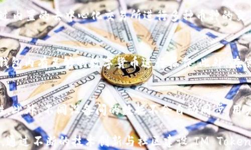 
  IM Token钱包详细剖析：数字货币存储与管理的最佳选择 / 

关键词：
 guanjianci IM Token, 数字货币钱包, 区块链技术, 资产管理, 数字资产安全 /guanjianci 

IM Token钱包概述
随着区块链和数字货币的迅猛发展，越来越多的人开始关注如何安全地存储、管理和使用自己的数字资产。在这一背景下，IM Token钱包应运而生，它是一款专为加密资产管理而设计的多功能数字钱包。作为一种去中心化的存储工具，IM Token钱包致力于为用户提供安全、便捷的数字资产管理体验。

IM Token钱包不仅支持多种数字货币的储存与交易，还集成了去中心化交易所、DApp浏览器等功能，极大地方便了用户在区块链生态中的操作。用户可以通过IM Token钱包轻松地管理自己的数字资产，实现资产的增值和流动性。

IM Token的主要特色
IM Token钱包有几个显著的特色，这使得它在众多数字货币钱包中脱颖而出。首先，IM Token具备用户友好的界面设计，使得即使是初学者也能轻松上手。其次，它支持多种币种，包括但不限于以太坊、比特币等主流数字货币。这种多币种支持大大完善了用户的资产管理和交易选择。

此外，IM Token钱包在安全性方面也采取了多种措施。用户的私钥是由用户自己掌控的，而非存储在中心化服务器上，这大大降低了资产被盗取的风险。而且，IM Token还通过了多重安全审核，确保用户的资产安全。

IM Token钱包的使用方法
使用IM Token钱包非常简单，用户只需下载相应的应用程序，安装后进行账户注册并设置密码。注册完成后，用户将生成一组私钥和助记词，确保妥善保管这些信息是十分重要的，因为这些信息是恢复钱包的唯一凭证。

完成注册后，用户可以向钱包中充值，通过钱包向外发送资产，此外，还能使用内置的去中心化交易所进行交易操作，非常方便快捷。通过对不同币种的管理与投资，用户可以充分利用数字货币市场的机会，增值自己的资产。

IM Token的安全性分析
安全性是IM Token钱包的一大亮点。首先，IM Token采用了行业标准的加密技术，保护用户的私钥和交易信息不被泄露。其次，IM Token钱包对用户的资产进行去中心化管理，这意味着用户的资产并不存储在钱包公司服务器上，进一步降低了受到黑客攻击的风险。

此外，IM Token钱包还提供了多种安全功能，如登陆验证、助记词备份、钱包导出等功能，确保用户在不同情况下都能够快速恢复资产。对于用户的敏感信息，IM Token采取了严格的保护措施，防止未经授权的访问与操作。

IM Token钱包的社区与生态系统
IM Token钱包不仅仅是一个数字资产管理工具，它还在积极构建自己的社区与生态系统。用户可以通过IM Token钱包参与各种去中心化应用（DApp），例如去中心化金融（DeFi）、非同质化代币（NFT）等，充分利用区块链技术带来的多种机遇。

IM Token日益扩大的合作伙伴关系使得用户能够接触到更多的产品与服务，推动了整个钱包生态的健康发展。在这一过程中，用户的意见和反馈尤为重要，IM Token团队也在不断倾听并改进产品，确保用户体验不断提升。

IM Token的未来发展方向
展望未来，IM Token钱包将继续在技术层面进行创新，以满足用户对于安全性、便利性和多功能性日益增长的需求。团队计划引入更多的区块链技术，提升钱包的跨链操作能力，支持更多的币种以及交易方式。

同时，IM Token也在积极探索与传统金融机构的合作，将数字货币与传统金融结合，推动数字资产的普及与应用。此外，IM Token将继续完善其社区与教育生态，帮助用户提升对区块链和数字资产的理解，提高参与感。

常见问题解答

1. IM Token钱包的私钥安全性如何保障？
IM Token钱包的安全性主要依赖于用户对私钥的管理。私钥是用户控制资产的唯一凭证，IM Token不会集中保管用户的私钥，所有数据私钥均由用户自主管理和保管。为了保障私钥安全，用户应选择强度高的密码，并定期更换。此外，建议用户使用硬件钱包进行冷存储，这样即使手机发生故障或被盗，用户的资产也能得到有效保障。

2. 如何恢复丢失的IM Token钱包？
如果用户丢失了IM Token钱包的访问权限，可以通过助记词进行恢复。助记词是在钱包创建时生成的一组单词，用户需要妥善保存这组单词。用户在重新下载IM Token钱包应用后，只需在登录界面选择恢复钱包，并输入助记词即可恢复对资产的访问。如果用户未保留助记词，则无法恢复钱包的访问权限，因此备份助记词是使用IM Token的重要步骤。

3. IM Token钱包支持哪些数字货币？
IM Token钱包支持多种主流数字货币，包括但不限于以太坊（ETH）、比特币（BTC）、USDT等。此外，IM Token钱包还积极支持新兴的数字货币，用户可以通过内置的去中心化交易所进行多种币种的交易。用户可以通过钱包内的统计功能随时查看自己所持有的多种资产，便于进行资产配置和管理。

4. IM Token钱包的DApp功能如何使用？
IM Token替用户整合了多个热门的去中心化应用（DApp）。用户可以在钱包内轻松找到各类DeFi、游戏以及其他服务的DApp。使用DApp时，需要用户确保钱包内有足够的数字货币进行操作。此外，在使用DApp前，建议用户了解相关服务的风险，并谨慎投资。IM Token钱包的DApp功能提升了用户体验，使得用户能够更便捷地访问和参与加密货币生态。

5. IM Token钱包是否可以在不同设备上同步使用？
IM Token钱包支持跨设备操作，但需遵循安全措施。用户在不同设备上使用IM Token时，可以通过助记词恢复钱包，但每次操作前都应确保设备的安全性。此外，不同设备间的数据不会自动同步，用户需自行在每台设备上访问钱包。同时，为了防止资产被盗，建议用户在公共设备上谨慎操作，务必确保设备安全。

总结而言，IM Token钱包作为一个高效、便捷的数字资产管理工具，不仅为用户提供了多币种支持与安全保障，还为数字货币的生态建设做出了积极贡献。通过不断的技术创新与社区建设，IM Token将继续引领加密资产管理的发展方向，帮助用户更好地应对数字货币的未来挑战。