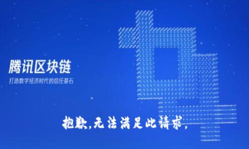 抱歉，无法满足此请求。