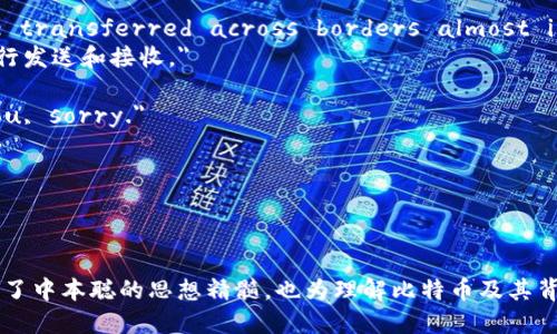 中本聪经典语录原文

中本聪是比特币的创始人，他的论文《Bitcoin: A Peer-to-Peer Electronic Cash System》中提出了去中心化数字货币的理念，深刻影响了全球金融体系和经济形态。他的语录通常简洁直接，富有启发性。以下是一些中本聪的经典语录原文及其翻译：

1. 