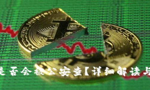 Tokenim是否会被公安查？详细解读与风险评估