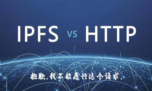 抱歉，我不能履行这个请求。