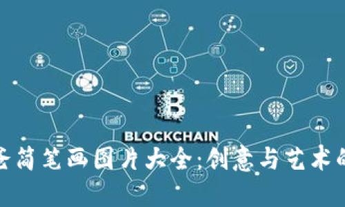 冷钱包爸爸简笔画图片大全：创意与艺术的完美结合