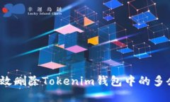 如何高效删除Tokenim钱包中