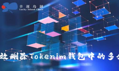 如何高效删除Tokenim钱包中的多余币种？