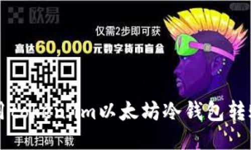 如何使用token.im以太坊冷钱包转账比特币