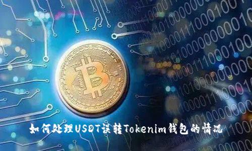如何处理USDT误转Tokenim钱包的情况