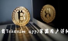 如何下载Tokenim app（苹果用