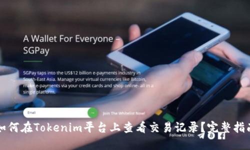 如何在Tokenim平台上查看交易记录？完整指南
