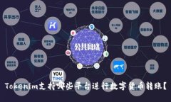 Tokenim支持哪些平台进行数