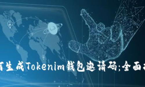 如何生成Tokenim钱包邀请码：全面指南
