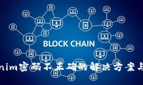 Tokenim密码不正确的解决方案与技巧