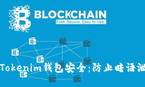 如何保护你的Tokenim钱包安全：防止暗语泄露的全面指南