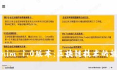 深入探讨Tokenim 1.0版本：区