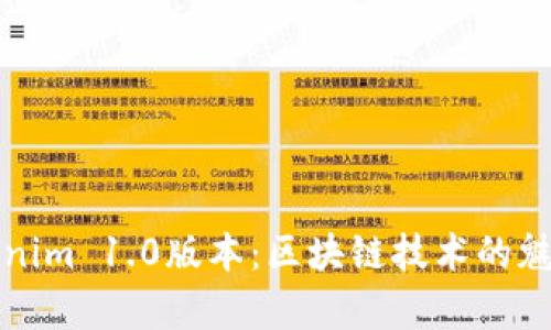 深入探讨Tokenim 1.0版本：区块链技术的魅力与应用前景