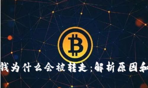 冷钱包的钱为什么会被转走：解析原因和防范措施