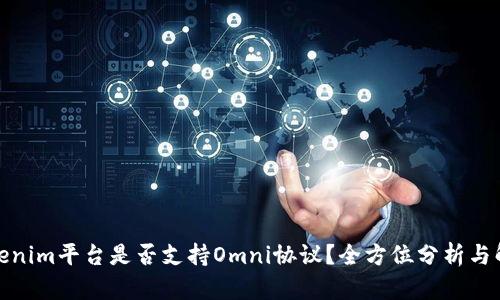 Tokenim平台是否支持Omni协议？全方位分析与解答