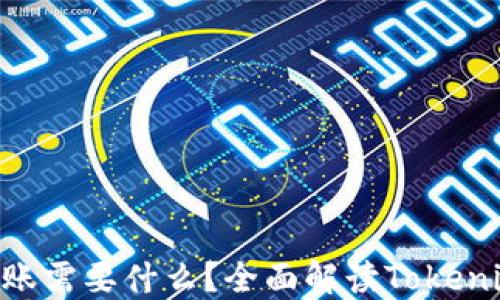 
Tokenim转账需要什么？全面解读Tokenim转账流程