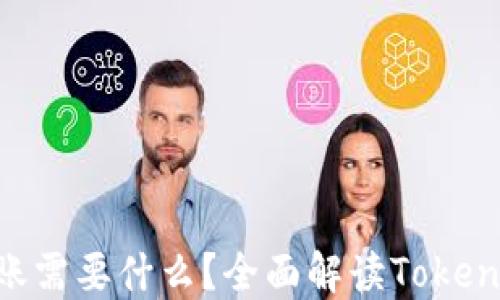 
Tokenim转账需要什么？全面解读Tokenim转账流程