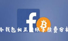 冷钱包相互转账手续费分