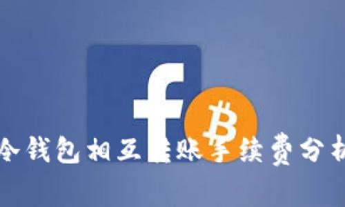 冷钱包相互转账手续费分析