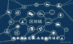 数据超出范围，无法执行