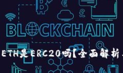 Tokenim的ETH是ERC20吗？全面