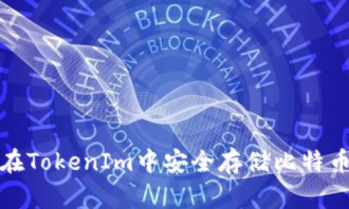 如何在TokenIm中安全存储比特币私钥