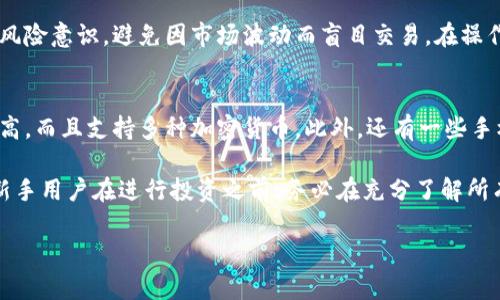  轻松掌握苹果冷钱包下载指南与最佳实践

冷钱包, 苹果, 加密货币, 钱包下载, 安全性/guanjianci

随着加密货币市场的快速发展，越来越多的人开始关注加密资产的存储和安全。在众多存储解决方案中，冷钱包因其优越的安全性而备受推崇。尤其对于使用苹果设备的用户来说，了解如何有效地下载和使用冷钱包是至关重要的。本文将对苹果的冷钱包下载进行全面的介绍。

什么是冷钱包？
冷钱包，顾名思义，是一种与互联网隔离的加密货币存储工具。与热钱包相对，冷钱包不需要网络连接，其数据不会被黑客攻击或病毒感染。因此，冷钱包能够提供更高的安全性，尤其适合长期存储和大额资产。冷钱包的形式通常有：硬件钱包、纸钱包等。

硬件钱包是最常见的冷钱包之一。它通常采用特殊的加密芯片来存储用户的私钥，并通过物理设备与电脑或手机交互。相对而言，纸钱包是将公钥和私钥打印在纸上，离线存储，不易被攻击，但也不方便频繁交易。

苹果用户应该选择哪种冷钱包？
对于苹果用户来说，选择合适的冷钱包非常重要，这主要取决于个人的需求和使用习惯。一方面，可以选择硬件钱包，如Ledger Nano S、Trezor等，这些设备安全性高且支持多种加密货币。另一方面，如果用户倾向于使用软件解决方案，也可以考虑某些冷钱包应用程序。不过，请记住，软件冷钱包虽然使用方便，但其安全性不及硬件钱包。

如何下载苹果的冷钱包？
在苹果设备上下载冷钱包应用程序的过程并不复杂。首先，需要打开App Store，然后在搜索栏中输入您选择的冷钱包名称，如“Ledger Live”或“Trezor Manager”。一旦找到应用，点击“获取”按钮下载并安装。

请注意，在下载和安装冷钱包应用程序之前，务必检查开发者的声誉和用户评价。此外，确保只从官方渠道或信任的第三方网站下载应用程序，以避免伪造或恶意软件。安装完成后，您可以根据应用内的向导进行设置，并确保备份好相应的恢复短语。

怎么使用苹果冷钱包进行资产管理？
下载并安装完冷钱包后，用户即可使用该应用进行加密资产的管理。借助冷钱包应用，用户可以方便地查看并管理自己的数字资产，发送和接收加密货币，访问其交易历史记录等。使用硬件钱包的用户则需连接设备，按照应用的说明完成额外的安全步骤，如输入PIN码或验证密码。

在管理加密资产时，用户必须确保私钥和密码的安全性。这是保护您资产的关键，尤其对于冷钱包用户而言。建议定期更改密码，使用双重验证，并启用其他安全选项。此外，强烈建议用户将恢复短语保存在安全的地方，如保险箱或安全的云存储服务中。

常见问题解答

1. 冷钱包相对于热钱包有哪些优势？
冷钱包与热钱包在安全性、存储方式和操作灵活性上都有显著差异。冷钱包的最大优势在于其高安全性。由于冷钱包离线存储，大幅降低了被黑客攻击和在线威胁的风险。因此，对于长期持有大额加密资产的用户，冷钱包无疑是最佳选择。

而热钱包虽然使用方便、交易快速，但由于其连接互联网，相对而言存在更多的安全隐患。例如，黑客可能利用网络漏洞进行攻击，盗取用户资金。此外，热钱包的私钥存储在服务器上，用户对其安全性无法完全掌控。因此，在选择存储方式时，用户需要根据个人的资产规模和使用习惯作出合理选择。

2. 如何确保冷钱包的安全性？
确保冷钱包的安全性是保护加密资产的关键。首先，选择信誉良好的硬件钱包品牌，并定期检查其固件和软件是否需要更新，以防止潜在的安全漏洞。其次，用户不得将恢复短语和私钥存储在网上，最好将其保留在离线或物理形式中，如纸质文件。此外，建议使用复杂密码保护冷钱包，并定期更换密码。

最后，还可以利用冷钱包的双重验证功能增强安全性。通过在收到交易请求时进行额外的身份验证，进一步保护资产。此外，用户在进行任何交易前应保持警惕，确保来源安全，尽量避免在公共网络或不安全的设备上进行交易。

3. 冷钱包的使用限制有哪些？
冷钱包虽然在安全性上有显著优势，但在使用上存在一些局限性。首先，由于其离线特性，冷钱包并不适合频繁交易。通过热钱包进行交易通常更为简便，冷钱包可能会导致交易延迟。

其次，冷钱包的设置通常比较复杂，特别是对于加密货币新手来说，可能需要较多的时间学习。同时，不同的冷钱包对于不同加密资产的支持程度也不同，这可能导致用户在切换加密资产时遇到不便。此外，任何丢失或损坏冷钱包的情况都可能导致资产永久性丢失，因此必须定期备份和妥善存储。

4. 使用冷钱包时有哪些注意事项？
在使用冷钱包时，用户需要注意几个方面。首先，切勿透露您的私钥、密码或恢复短语给任何人。绝大多数诈骗都和这些信息泄露有关。其次，确保冷钱包设备仅通过正规渠道购买，不要购买二手产品，以防止潜在的安全隐患。

此外，定期检查冷钱包的固件和软件版本，保持最新状态，同时定期备份重要信息，以防设备丢失或损坏。用户在投资加密货币时，也要保持合理的风险意识，避免因市场波动而盲目交易。在操作过程中，请仔细阅读应用程序的使用指南，确保每一步都正确有效。

5. 苹果冷钱包的替代方案是什么？
除了苹果冷钱包，市场上还有许多其他可供选择的冷钱包。在硬件钱包方面，用户可以考虑Trezor、Ledger等这些主流品牌，这些设备不仅安全性高，而且支持多种加密货币。此外，还有一些手机附件类型的硬件钱包，如CoolWallet S，专为移动用户设计，方便携带和使用。

如果用户更倾向于软件解决方案，可以使用那些加密货币专门应用的冷钱包功能。尽管其安全性较低，但相对硬件钱包使用更为灵活。不过，建议新手用户在进行投资之前，务必在充分了解所有选项的情况下做出选择。

总之，无论选择何种冷钱包，保护好私钥和恢复短语都是关键。在加密货币的世界里，掌握正确的存储知识可以有效避免资产损失，做到安全投资。