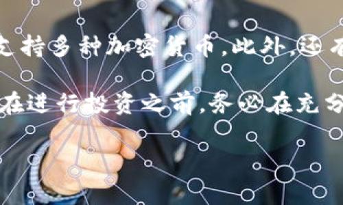  轻松掌握苹果冷钱包下载指南与最佳实践

冷钱包, 苹果, 加密货币, 钱包下载, 安全性/guanjianci

随着加密货币市场的快速发展，越来越多的人开始关注加密资产的存储和安全。在众多存储解决方案中，冷钱包因其优越的安全性而备受推崇。尤其对于使用苹果设备的用户来说，了解如何有效地下载和使用冷钱包是至关重要的。本文将对苹果的冷钱包下载进行全面的介绍。

什么是冷钱包？
冷钱包，顾名思义，是一种与互联网隔离的加密货币存储工具。与热钱包相对，冷钱包不需要网络连接，其数据不会被黑客攻击或病毒感染。因此，冷钱包能够提供更高的安全性，尤其适合长期存储和大额资产。冷钱包的形式通常有：硬件钱包、纸钱包等。

硬件钱包是最常见的冷钱包之一。它通常采用特殊的加密芯片来存储用户的私钥，并通过物理设备与电脑或手机交互。相对而言，纸钱包是将公钥和私钥打印在纸上，离线存储，不易被攻击，但也不方便频繁交易。

苹果用户应该选择哪种冷钱包？
对于苹果用户来说，选择合适的冷钱包非常重要，这主要取决于个人的需求和使用习惯。一方面，可以选择硬件钱包，如Ledger Nano S、Trezor等，这些设备安全性高且支持多种加密货币。另一方面，如果用户倾向于使用软件解决方案，也可以考虑某些冷钱包应用程序。不过，请记住，软件冷钱包虽然使用方便，但其安全性不及硬件钱包。

如何下载苹果的冷钱包？
在苹果设备上下载冷钱包应用程序的过程并不复杂。首先，需要打开App Store，然后在搜索栏中输入您选择的冷钱包名称，如“Ledger Live”或“Trezor Manager”。一旦找到应用，点击“获取”按钮下载并安装。

请注意，在下载和安装冷钱包应用程序之前，务必检查开发者的声誉和用户评价。此外，确保只从官方渠道或信任的第三方网站下载应用程序，以避免伪造或恶意软件。安装完成后，您可以根据应用内的向导进行设置，并确保备份好相应的恢复短语。

怎么使用苹果冷钱包进行资产管理？
下载并安装完冷钱包后，用户即可使用该应用进行加密资产的管理。借助冷钱包应用，用户可以方便地查看并管理自己的数字资产，发送和接收加密货币，访问其交易历史记录等。使用硬件钱包的用户则需连接设备，按照应用的说明完成额外的安全步骤，如输入PIN码或验证密码。

在管理加密资产时，用户必须确保私钥和密码的安全性。这是保护您资产的关键，尤其对于冷钱包用户而言。建议定期更改密码，使用双重验证，并启用其他安全选项。此外，强烈建议用户将恢复短语保存在安全的地方，如保险箱或安全的云存储服务中。

常见问题解答

1. 冷钱包相对于热钱包有哪些优势？
冷钱包与热钱包在安全性、存储方式和操作灵活性上都有显著差异。冷钱包的最大优势在于其高安全性。由于冷钱包离线存储，大幅降低了被黑客攻击和在线威胁的风险。因此，对于长期持有大额加密资产的用户，冷钱包无疑是最佳选择。

而热钱包虽然使用方便、交易快速，但由于其连接互联网，相对而言存在更多的安全隐患。例如，黑客可能利用网络漏洞进行攻击，盗取用户资金。此外，热钱包的私钥存储在服务器上，用户对其安全性无法完全掌控。因此，在选择存储方式时，用户需要根据个人的资产规模和使用习惯作出合理选择。

2. 如何确保冷钱包的安全性？
确保冷钱包的安全性是保护加密资产的关键。首先，选择信誉良好的硬件钱包品牌，并定期检查其固件和软件是否需要更新，以防止潜在的安全漏洞。其次，用户不得将恢复短语和私钥存储在网上，最好将其保留在离线或物理形式中，如纸质文件。此外，建议使用复杂密码保护冷钱包，并定期更换密码。

最后，还可以利用冷钱包的双重验证功能增强安全性。通过在收到交易请求时进行额外的身份验证，进一步保护资产。此外，用户在进行任何交易前应保持警惕，确保来源安全，尽量避免在公共网络或不安全的设备上进行交易。

3. 冷钱包的使用限制有哪些？
冷钱包虽然在安全性上有显著优势，但在使用上存在一些局限性。首先，由于其离线特性，冷钱包并不适合频繁交易。通过热钱包进行交易通常更为简便，冷钱包可能会导致交易延迟。

其次，冷钱包的设置通常比较复杂，特别是对于加密货币新手来说，可能需要较多的时间学习。同时，不同的冷钱包对于不同加密资产的支持程度也不同，这可能导致用户在切换加密资产时遇到不便。此外，任何丢失或损坏冷钱包的情况都可能导致资产永久性丢失，因此必须定期备份和妥善存储。

4. 使用冷钱包时有哪些注意事项？
在使用冷钱包时，用户需要注意几个方面。首先，切勿透露您的私钥、密码或恢复短语给任何人。绝大多数诈骗都和这些信息泄露有关。其次，确保冷钱包设备仅通过正规渠道购买，不要购买二手产品，以防止潜在的安全隐患。

此外，定期检查冷钱包的固件和软件版本，保持最新状态，同时定期备份重要信息，以防设备丢失或损坏。用户在投资加密货币时，也要保持合理的风险意识，避免因市场波动而盲目交易。在操作过程中，请仔细阅读应用程序的使用指南，确保每一步都正确有效。

5. 苹果冷钱包的替代方案是什么？
除了苹果冷钱包，市场上还有许多其他可供选择的冷钱包。在硬件钱包方面，用户可以考虑Trezor、Ledger等这些主流品牌，这些设备不仅安全性高，而且支持多种加密货币。此外，还有一些手机附件类型的硬件钱包，如CoolWallet S，专为移动用户设计，方便携带和使用。

如果用户更倾向于软件解决方案，可以使用那些加密货币专门应用的冷钱包功能。尽管其安全性较低，但相对硬件钱包使用更为灵活。不过，建议新手用户在进行投资之前，务必在充分了解所有选项的情况下做出选择。

总之，无论选择何种冷钱包，保护好私钥和恢复短语都是关键。在加密货币的世界里，掌握正确的存储知识可以有效避免资产损失，做到安全投资。