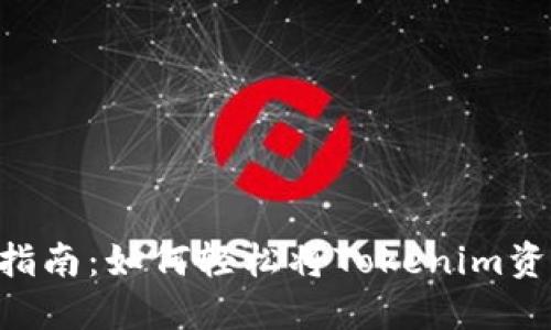 Tokenim取现指南：如何轻松将Tokenim资产转换为现金