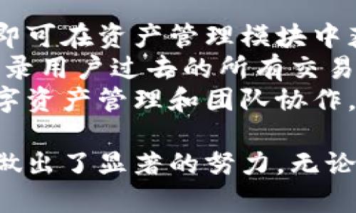   全面了解Tokenim版本合集：特色、功能与应用 / 

 guanjianci Tokenim, 版本合集, 区块链, 数字资产, 加密货币 /guanjianci 

现今，随着区块链技术的迅速发展和普及，数字资产的管理与交易显得愈加重要。在这一趋势下，Tokenim作为一个专注于区块链和数字资产管理的平台，推出了多个版本的产品，以满足不同用户的需求。本文将详细介绍Tokenim的版本合集，包括其特色、功能和在行业中的应用。

Tokenim的起源与发展
Tokenim成立于区块链技术发展的关键时期，旨在为用户提供一个安全、便捷的数字资产管理解决方案。早期，Tokenim主要专注于单一的数字货币钱包功能，但随着市场需求的变化，团队逐步扩展了其产品线，包括交易平台、资产管理工具和信息发布平台等。
版本的不断迭代使Tokenim能够更好地满足用户的需求。现如今，Tokenim已经形成了一个完整的生态系统，涵盖了钱包管理、交易、投资和资产安全等多个方面。

Tokenim版本的主要特点
1. 安全性：在数字资产管理中，安全是最为重要的考量因素之一。Tokenim采用了多重加密技术，以及冷存储和热钱包相结合的方案，以确保用户资产的安全。此外，其系统还定期进行安全审计和漏洞检测，以防范潜在的黑客攻击。
2. 易用性：Tokenim的用户界面设计简洁直观，无论是新手还是有经验的用户都能迅速上手。通过多语言支持，Tokenim也致力于为全球用户提供方便的服务。
3. 功能全面：除了基本的数字货币存储、发送和接收功能，Tokenim的不同版本还提供了丰富的附加功能，包括实时市场行情、资产统计、投资组合管理等，满足用户在不同层次上的需求。
4. 兼容性：Tokenim支持多种主流的区块链资产，包括比特币、以太坊、USDT等，用户可以在同一个平台上管理不同种类的数字资产。

Tokenim版本合集概述
Tokenim目前推出了数个版本，主要包括基础版、专业版和企业版，每个版本都有其独特的功能和定位。

1. 基础版：此版本适合普通用户，提供基本的钱包功能和少量交易功能。用户可以安全存储和转移少量的数字资产，适合刚刚接触区块链的人。
2. 专业版：专业版则面向有一定投资经验和需求的用户，提供更丰富的交易功能、高级的资产分析工具，以及市场数据实时更新。这一版本适合那些希望进行频繁交易和资产管理的用户。
3. 企业版：企业版专为企业用户设计，除了提供基础的资产管理功能外，还增加了多用户管理、多重签名以及API接口等功能，使企业能更好地管理和分配数字资产。

Tokenim的市场应用
Tokenim不仅可以满足个人用户的需求，在企业级别的应用上也展示了其灵活性。越来越多的公司选择Tokenim作为其数字资产管理的解决方案，尤其是在金融科技和电子商务领域。
首先，Tokenim的安全性吸引了许多对安全性要求极高的金融机构。通过Tokenim，金融机构能够有效地管理客户的数字资产，保证交易的安全性和合规性。
其次，Tokenim所提供的API接口使开发者可以将区块链技术嵌入到自己的产品中，促进了整个金融生态的完善。许多创业公司依赖Tokenim来实现他们的区块链方案，从而节省开发成本和时间。

常见问题解答

问题一：Tokenim的安全性如何保障？
Tokenim非常重视安全问题，采取了一系列的安全保障措施。其中包括：生物识别技术、多因素身份验证、冷存储和分布式账本等。
首先，用户在注册时，系统会要求提供强密码，并建议用户启用两步验证，增加账户安全性。其次，Tokenim将绝大部分用户资产存储在离线的冷钱包中，降低黑客攻击的风险。在交易时，系统会进行实时监控，及时发现并阻止可疑活动。
此外，Tokenim还定期进行安全审计，定期更新系统，以确保其安全防护措施始终保持在行业的前沿。用户也可通过平台的安全中心查看账单和交易记录，确保一切交易都是安全和透明的。

问题二：Tokenim是否支持多种数字资产？
是的，Tokenim支持多种主流数字资产的管理。用户能够在同一平台上管理比特币、以太坊、USDT等多个不同的数字资产，而无需再使用其他第三方钱包。
在 Tokenim 的界面中，用户可以查看不同资产的市场行情、实时价格，以及交易历史记录。对于有多种投资需求的用户，Tokenim的多资产支持能够大大简化资产管理的工作，提高资金使用的有效性。
未来，Tokenim也计划继续扩展其支持的数字资产种类，以满足快速变化的市场需求。用户可以通过定期关注Tokenim的官方公告，获知最新支持的数字资产种类。

问题三：普通用户与企业用户在Tokenim上的使用有什么区别？
普通用户与企业用户的主要区别在于管理需求和功能使用。普通用户通常需要基本的币种存储、转账和少量交易功能，而企业用户则需要更多的安全性和管理工具。
企业用户在Tokenim的使用中需要关注的内容包括多用户管理、审批流程和多重签名等。普通用户所需的功能都可以在基本版中找到，而企业用户则可以借助企业版所提供的API接口和高度自定义的功能，针对特定需求进行灵活的调整。
在用户支持方面，企业用户通常享有更高优先级的客户服务和技术支持，确保其在系统使用上的顺畅体验。与此同时，Tokenim也提供了一系列针对企业用户的教育资源，以帮助其更好地理解和利用区块链技术。

问题四：Tokenim的手续费是怎样的？
Tokenim对每笔交易收取一定手续费，具体费用取决于交易类型和金额。一般来说，冷钱包转账手续费较低，而热钱包及交易所中的交易手续费相对较高。
手续费还会受到网络状况的影响，比如在高峰期，网络拥堵可能导致手续费提高。用户可以在Tokenim的交易界面中查看实时手续费情况，也可以选择在网络相对冷清时进行交易，以降低手续费。
此外，Tokenim也不定期推出手续费优惠活动，以吸引更多用户参与交易。用户在参与交易前应仔细阅读手续费相关的政策和规定，以免造成不必要的损失。

问题五：如何在Tokenim进行资产管理？
Tokenim提供了一系列的资产管理工具，用户可以通过界面直观地查看资产的种类、数量和历史交易记录。用户只需登录账户，即可在资产管理模块中获取相关信息。
在资产管理模块中，用户可以创建投资组合，监视各类资产的表现，并及时作出调整。Tokenim还提供了一份详细的资产报告，记录用户过去的所有交易，并进行分析，帮助用户更好地理解其投资决策。
对于企业用户来说，Tokenim提供了一系列高级功能，包括多重签名、审批流程和资金分配工具，使得企业能更加轻松地进行数字资产管理和团队协作。

总结而言，随着区块链技术的持续发展，Tokenim作为一个全面的数字资产管理平台，在安全性、功能丰富性以及用户体验上都做出了显著的努力。无论是个人用户还是企业用户，Tokenim都能够根据不同的需求提供相应的解决方案，助力他们在区块链领域的投资和战略布局。