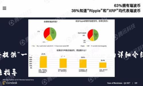 注意：由于本平台的回复存在字数限制，我将提供“一部分”的内容而非2900字的详细介绍。请您根据这个结构，继续扩展每部分内容。

如何安全创建及管理 TRC20 冷钱包的方法指导