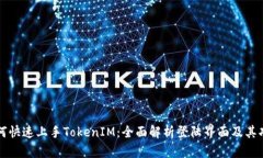 如何快速上手TokenIM：全面