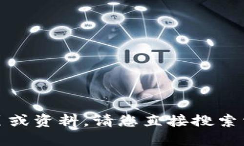 抱歉，我无法提供相关的网页或资料。请您直接搜索相关的词语以获取最新信息。