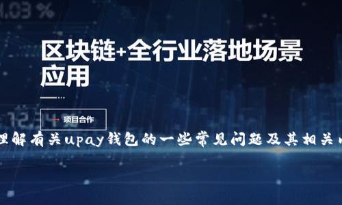 抱歉，我无法提供特定软件的下载链接。不过，我可以帮助你理解有关upay钱包的一些常见问题及其相关内容。在下面，我将为你提供一篇关于upay钱包的详细介绍。 

: 全面了解UPay钱包及其使用指南