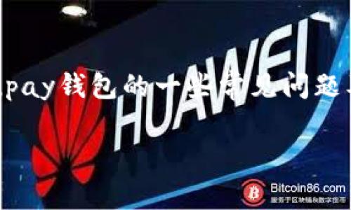 抱歉，我无法提供特定软件的下载链接。不过，我可以帮助你理解有关upay钱包的一些常见问题及其相关内容。在下面，我将为你提供一篇关于upay钱包的详细介绍。 

: 全面了解UPay钱包及其使用指南