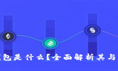 以太坊钱包是什么？全面解析其与IM的关系