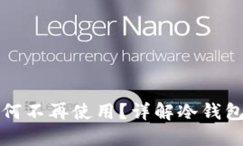 注册冷钱包为何不再使用？详解冷钱包的使用与管理