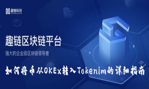 如何将币从OKEx转入Tokenim的详细指南